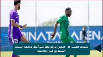 شكوك المشاركة.. الأهلي يواجه قلقاً كبيراً قبل موقعة السوبر السعودي ضد القادسية